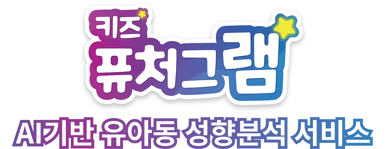 키즈퓨처그램 소개 이미지