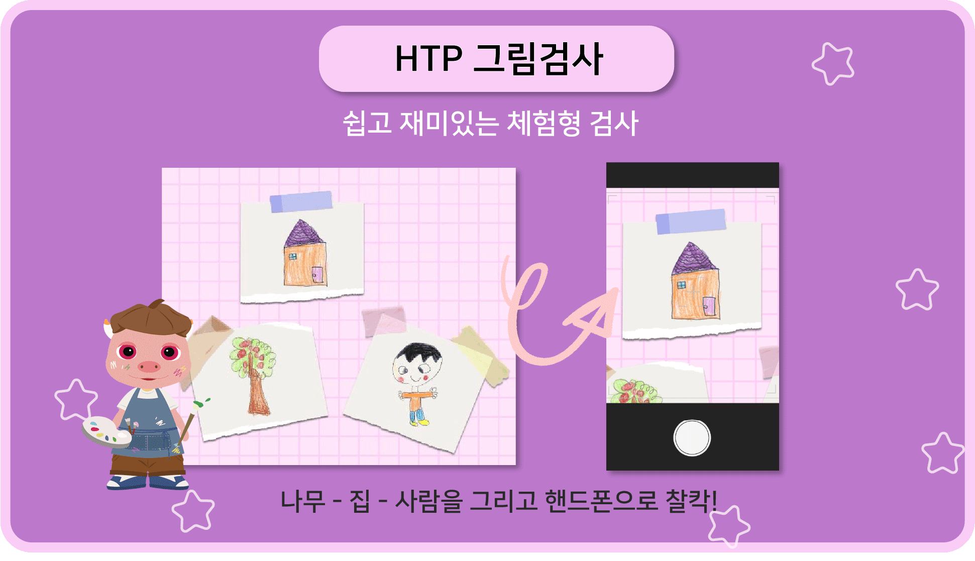HTP 그림검사